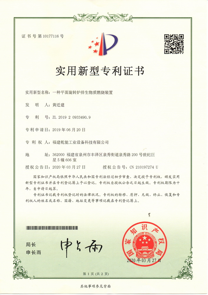 實用新型專利證：一種平面旋轉(zhuǎn)爐排生物質(zhì)燃燒裝置
