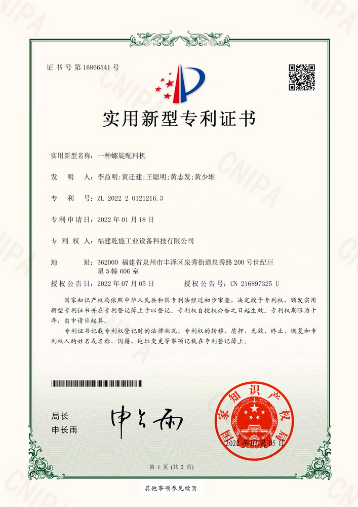 實用新型專利證：一種螺旋配料機