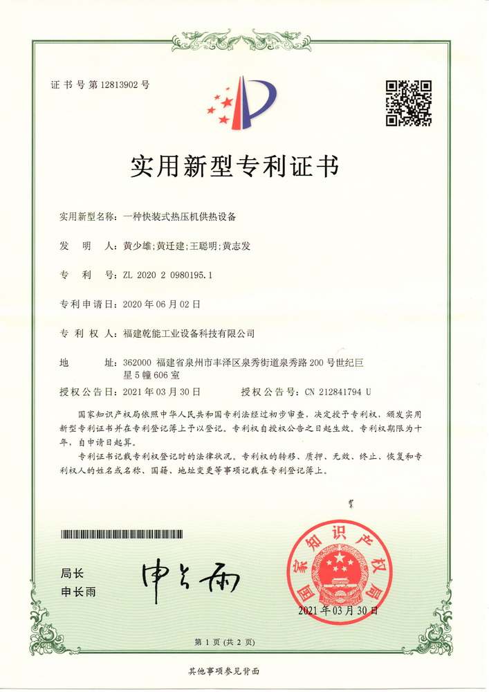 實用新型專利證：一種快裝式熱壓機供熱設(shè)備