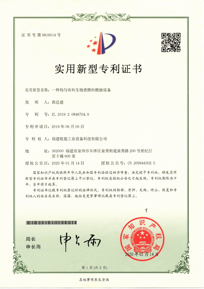 實用新型專利證：一種均勻布料生物質(zhì)燃料燃燒設(shè)備